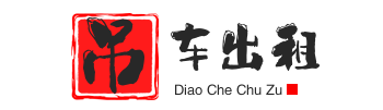 临朐附近吊车出租电话